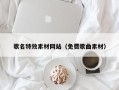 阿拉尔歌名特效素材网站（免费歌曲素材）