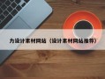 阿拉尔力设计素材网站（设计素材网站推荐）