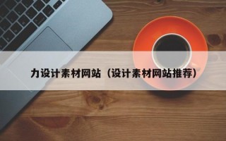 阿拉尔力设计素材网站（设计素材网站推荐）